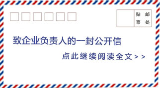 致验厂负责人的一封公开信