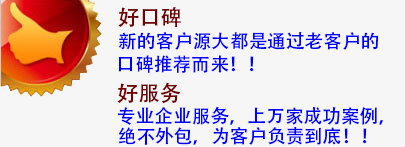 好口碑：伟创新客户源大都是通过老客户的口碑推荐而来！！